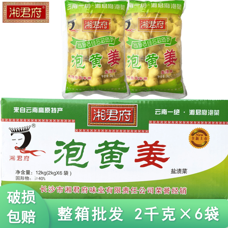 包邮 湘君府泡黄姜2㎏*6袋 小黄姜泡生姜嫩姜 高原特产盐渍菜,水产肉类/新鲜蔬果/熟食,腌制/榨菜/泡菜,淘宝优惠券,粉丝福利购,淘宝优惠卷