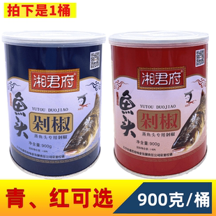 湖南湘君府鱼头青剁椒酱900克/罐装拌饭酱即食下饭酱蒸鱼头辣椒酱