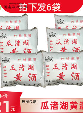 瓜渚湖黄酒绍兴特产400ml发6袋