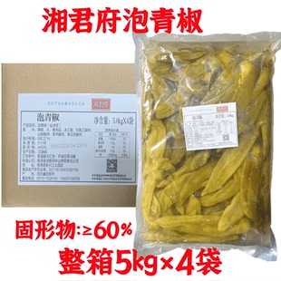 湘君府泡青椒湖南泡辣椒青泡椒5㎏*4袋餐饮大包装剁椒鱼头炒菜料