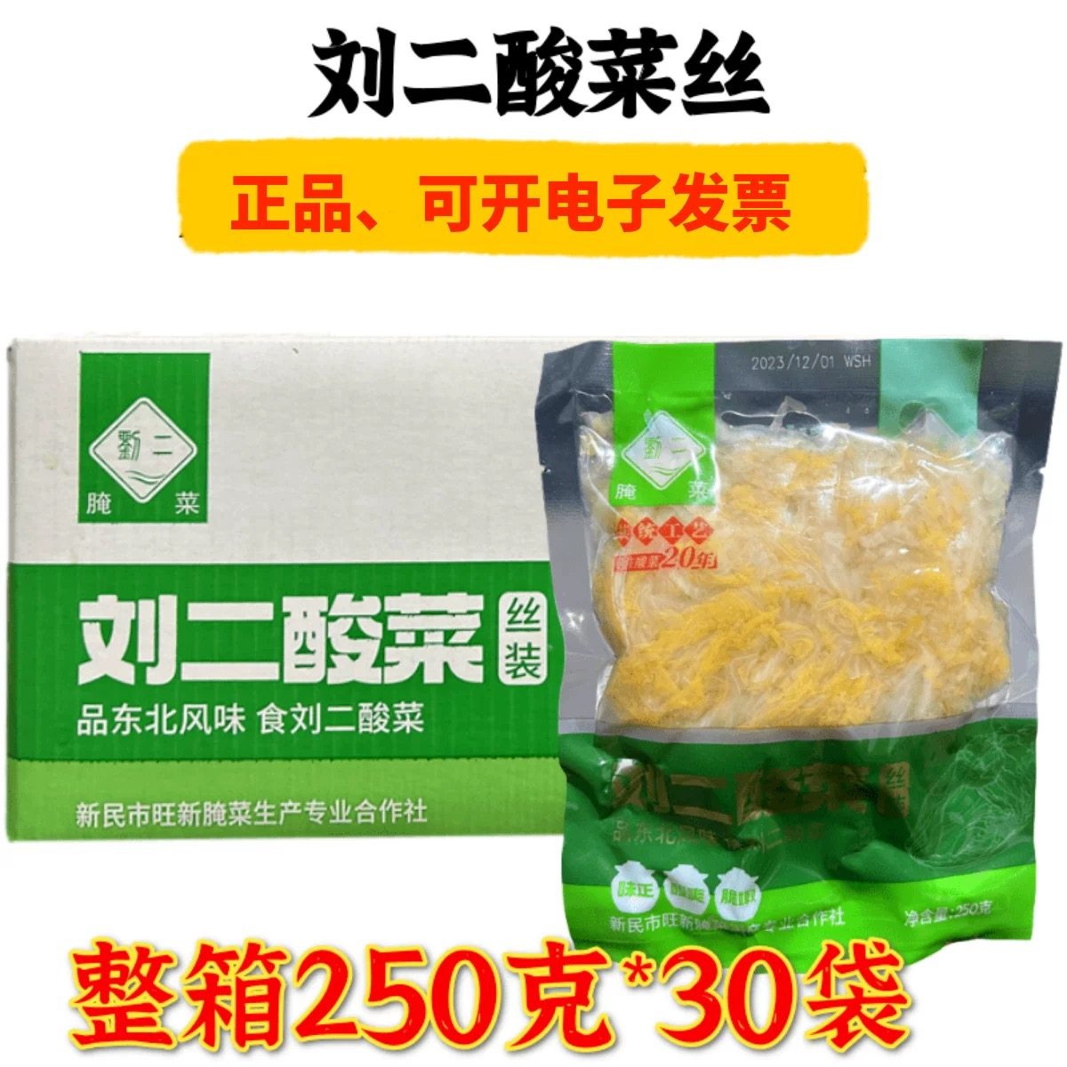 整箱出售刘二酸菜丝东北大白菜