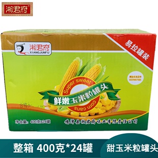 湘君府鲜嫩玉米粒罐头整箱400克*24罐头松仁玉米配料沙拉玉米汁