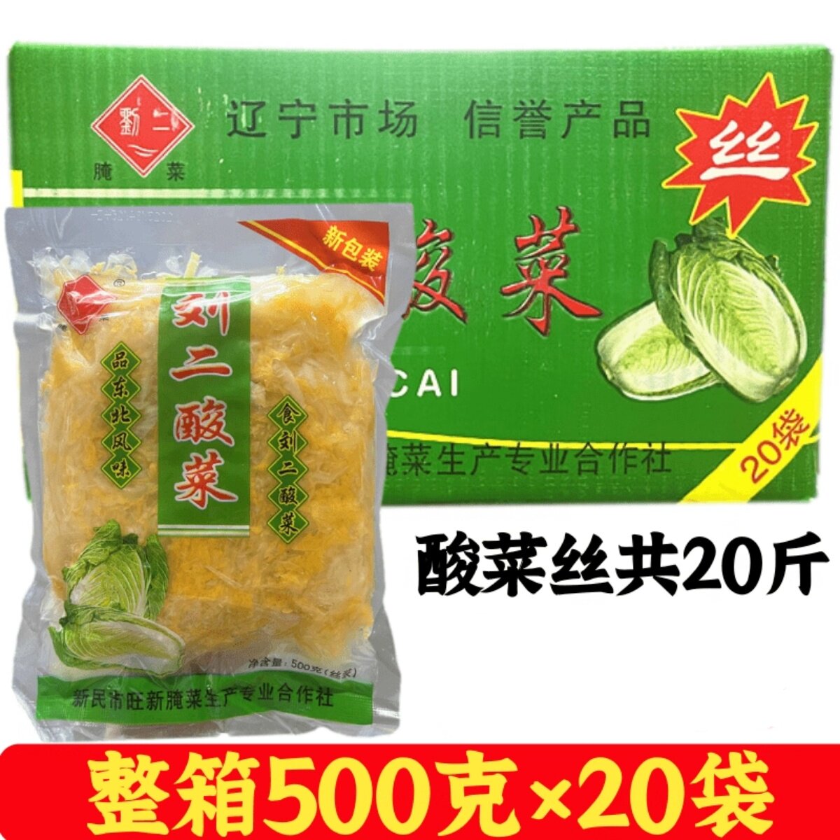 整箱包邮 刘二酸菜丝东北酸菜丝500克*20袋 包子饺子猪肉炖酸菜