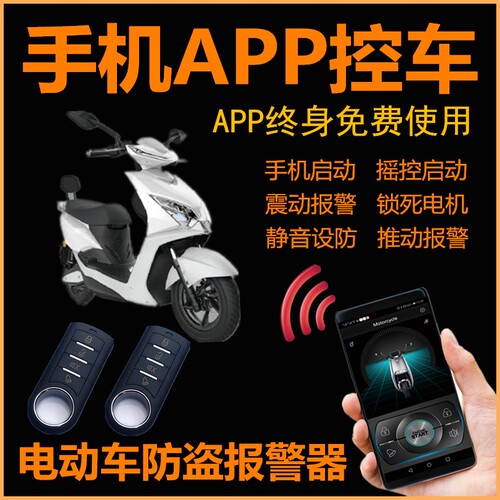 歌敦电动车防盗器手机一键启动