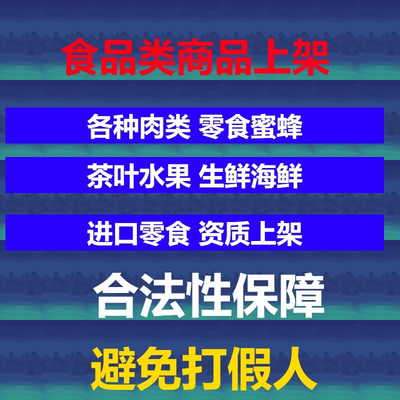 食品电商小黄车直播抖音上架快手挂靠生产资质包装编号授权贴牌