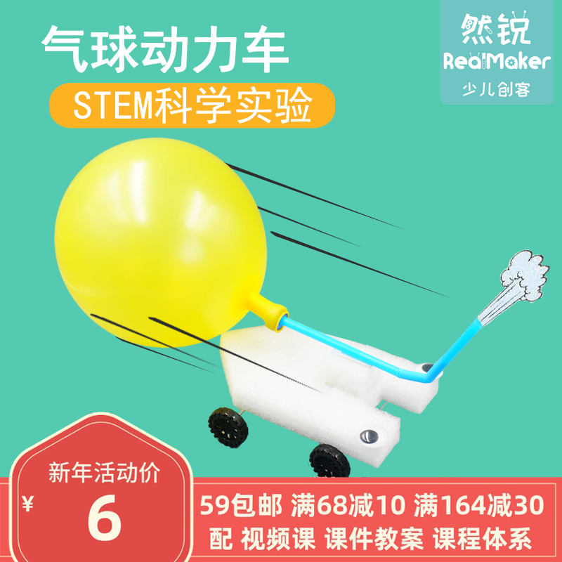 气球动力车科技小制作diy手工反冲力实验材料儿童满59包邮然锐 然锐科技官方店 淘优券