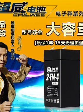 超威电子秤电池通用4V4ah20hr电子称电瓶商用台秤专用蓄电池大全v