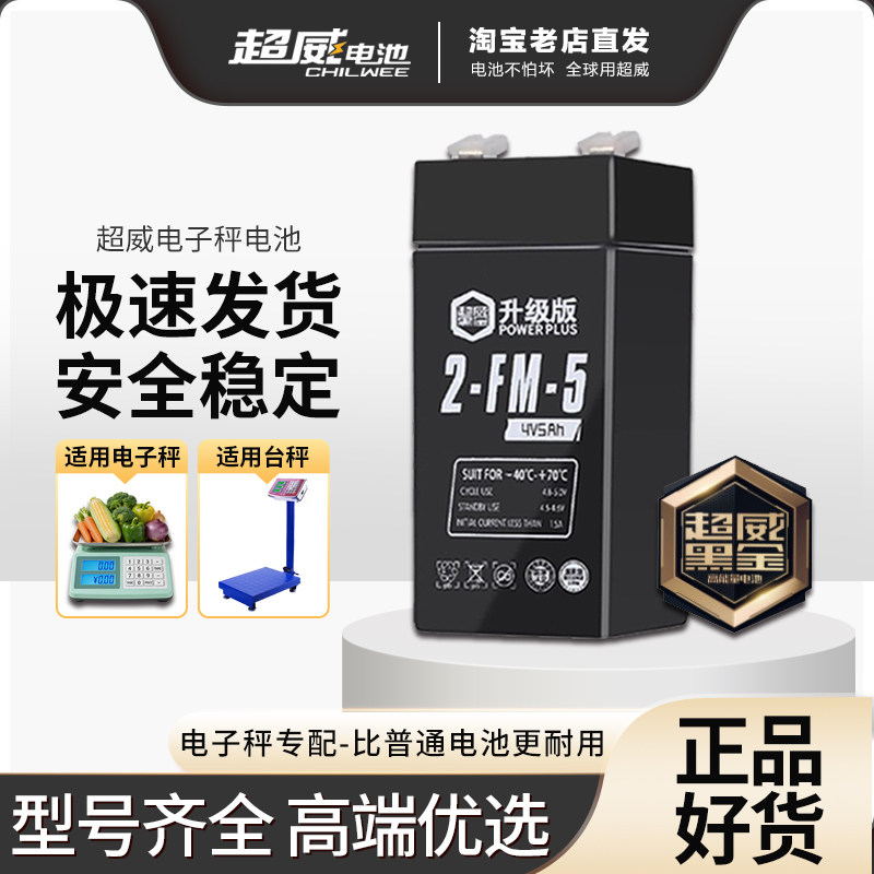 超威电子秤通用电池4V4ah20hr电子称电瓶商用台秤专用蓄电池大全v