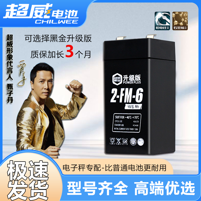 超威电子秤电池通用4V4ah20hr电子称电瓶商用台秤专用蓄电池大全v