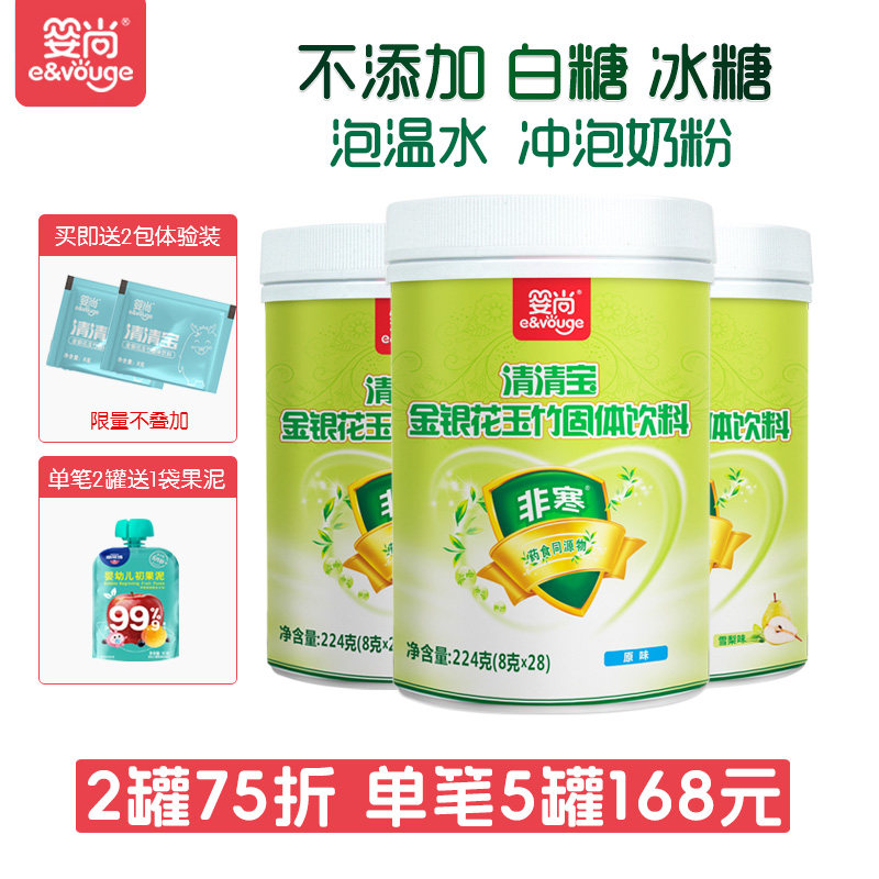 婴尚清清宝 非寒清清宝清火葆金银花玉竹固体饮料奶伴侣 原味雪梨