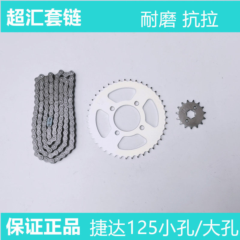 超汇捷达125摩托车套链JD125链轮大小齿轮牙盘三件套428H加厚链条