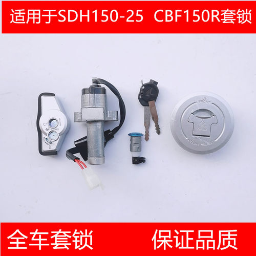 适用新大洲本田SDH150-25电门锁 CBF150R摩托车锁钥匙套锁油箱盖