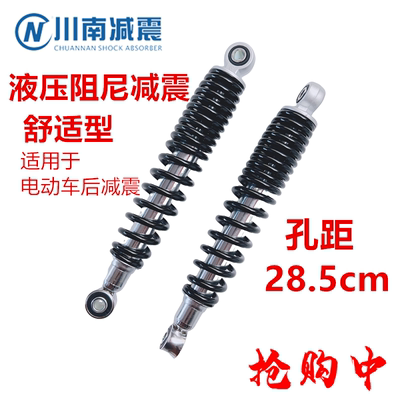 川南电瓶车电动车液压鬼火巧格小龟下牛后减震孔距28.5cm后避震器
