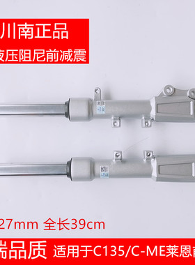 川南电动车叉心27管避震器舒适油液压减震C135/C-ME莱恩前减震器