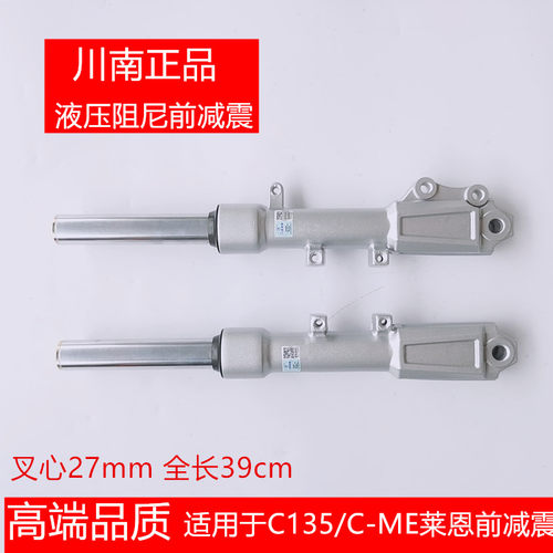 川南电动车叉心27管避震器舒适油液压减震C135/C-ME莱恩前减震器