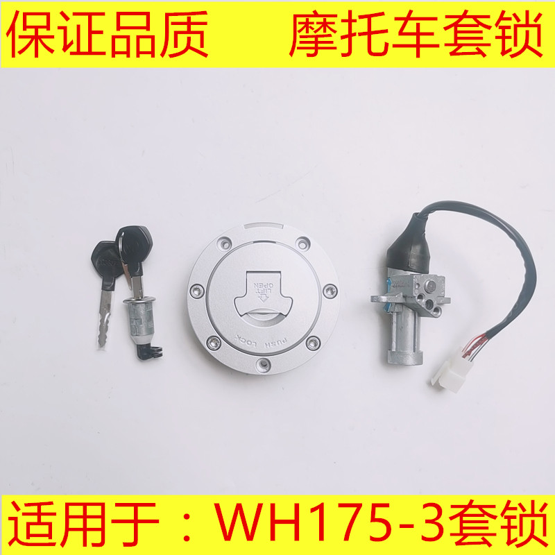 适用五羊本田鸷道190套锁 WH175-3龙头锁 CB190SS电门锁 油箱锁