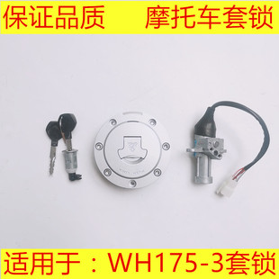 适用五羊本田鸷道190套锁 WH175-3龙头锁 CB190SS电门锁 油箱锁