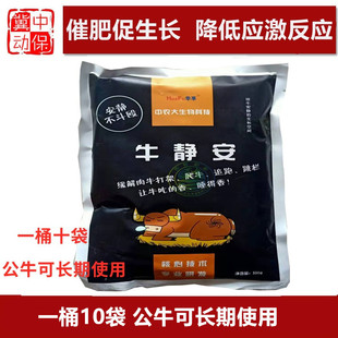 牛静安公牛不打架促进牛羊安静少运动多长肉催肥促长不发情添加剂
