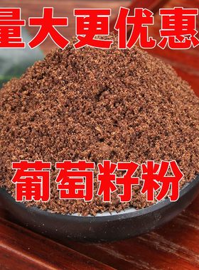 葡萄籽粉葡萄子中药材店铺