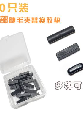 20只装局部睫毛夹替换胶垫 不伤睫毛高弹性硅胶垫条  小分段 包邮