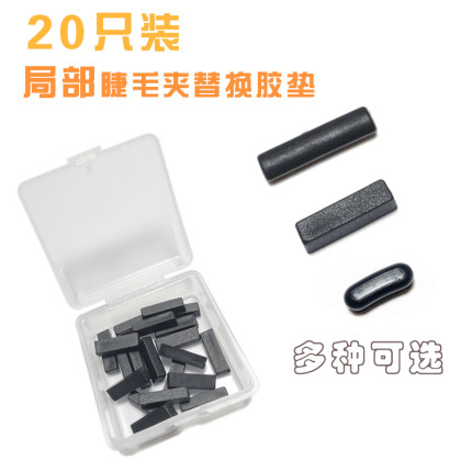 20只装局部睫毛夹替换胶垫 不伤睫毛高弹性硅胶垫条  小分段 包邮