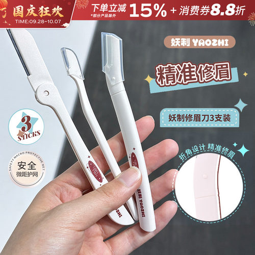 YZ妖制修眉刀眉烦恼刮眉初学