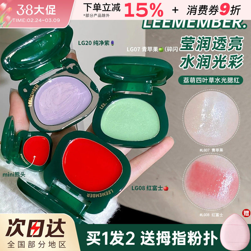 LEEMEMBER荔萌圣诞四叶草限定水光腮红膏高光修容提亮收缩膨胀色 - 小妮子美妆海外购出品