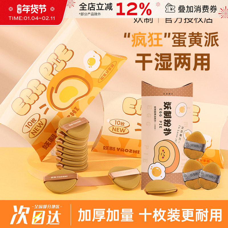 妖制疯狂蛋黄派粉扑气垫粉底液专用干湿两用不吃粉化妆海绵美妆蛋,彩妆/香水/美妆工具,美妆蛋/扑/海绵,淘宝优惠券,粉丝福利购,淘宝优惠卷