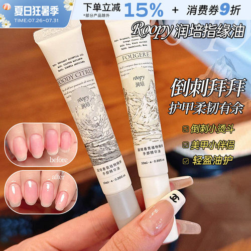 中国roopy/润培指缘油香氛精华油