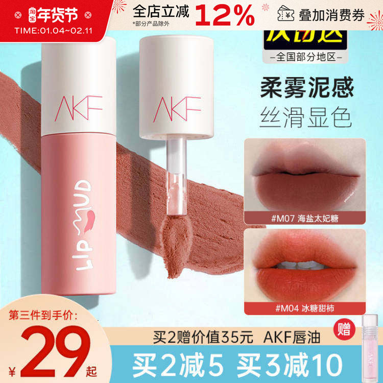 akf唇泥口红唇釉小众品牌女生afk平价学生款丝绒雾面哑光显白正品,彩妆/香水/美妆工具,唇彩/唇蜜/唇釉/唇泥/唇霜,淘宝优惠券,粉丝福利购,淘宝优惠卷