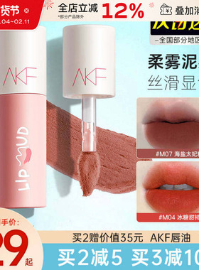 akf唇泥口红唇釉小众品牌女生afk平价学生款丝绒雾面哑光显白正品