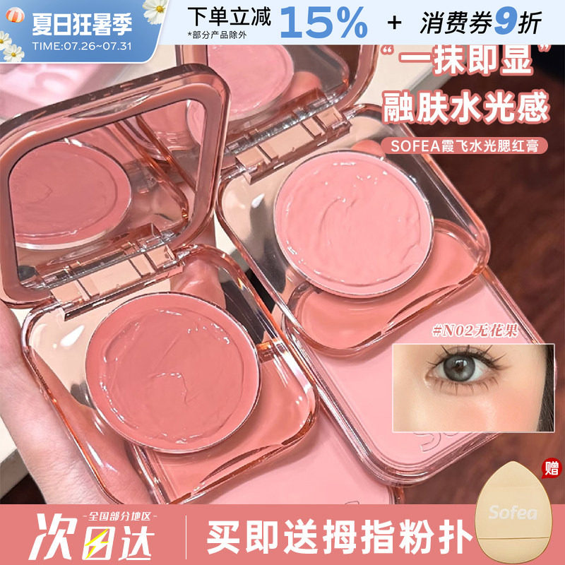 彩妆/香水/美妆工具Sofea/霞飞水润腮红膏07遮瑕膨胀收缩色自然水光膏高光修容晒红盘