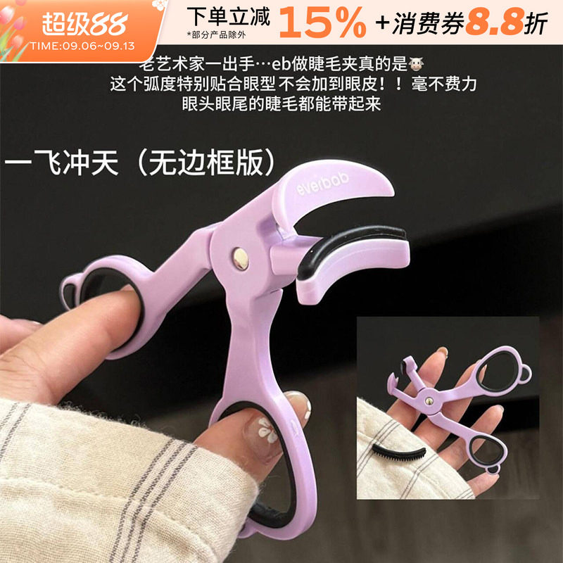 everbab艾蓓拉无边框睫毛夹卷翘图片