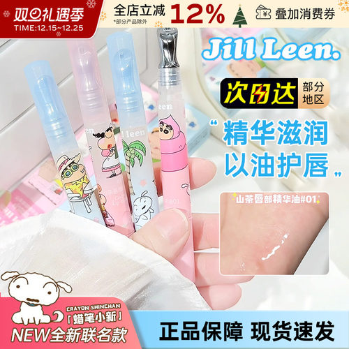 JILLLEEN蜡笔小新唇部精华护唇油