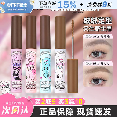 FLORTTE花洛莉亚BUNNY染眉膏持久