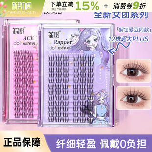 荔树ACE女团假睫毛Rapper小幺送胶水单簇分段自然仿真浓密新手女