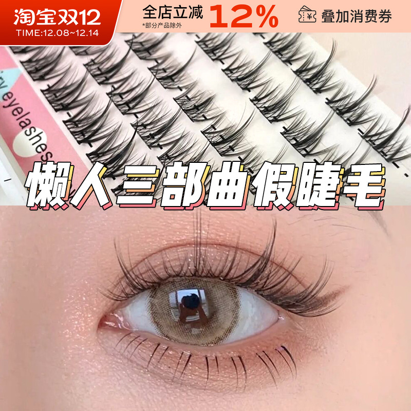 mojiesi假睫毛混合装单簇眼睫毛