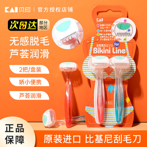 KAI/贝印私处刮毛刀腋下剃毛