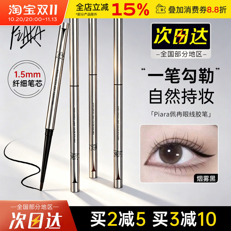 佩冉Piara眼线胶笔顺滑持久不易晕染女极细卧蚕睫毛下至眼线笔女