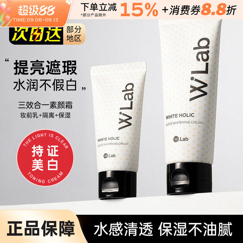 韩国wlab素颜霜白雪公主w.lab遮瑕毛孔提亮裸妆妆前乳打底隔离女