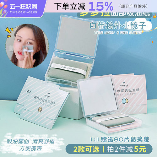 日本萝萝拉吸油纸面部补妆