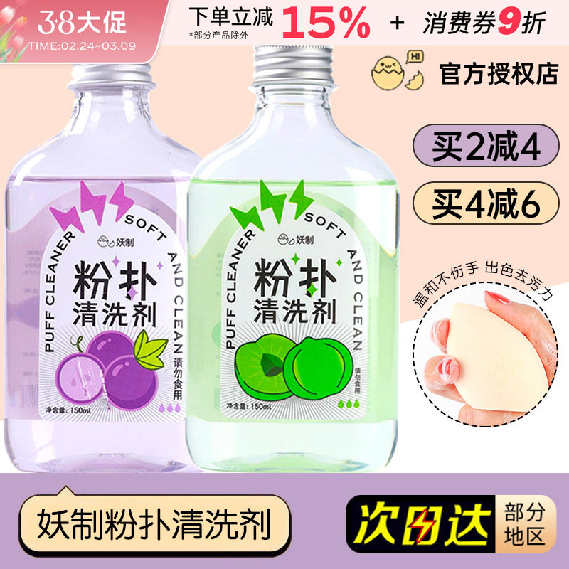 妖制粉扑清洗剂美妆清洁美妆蛋海绵化妆刷美妆工具洗刷专用清洗液 - 小妮子美妆海外购出品