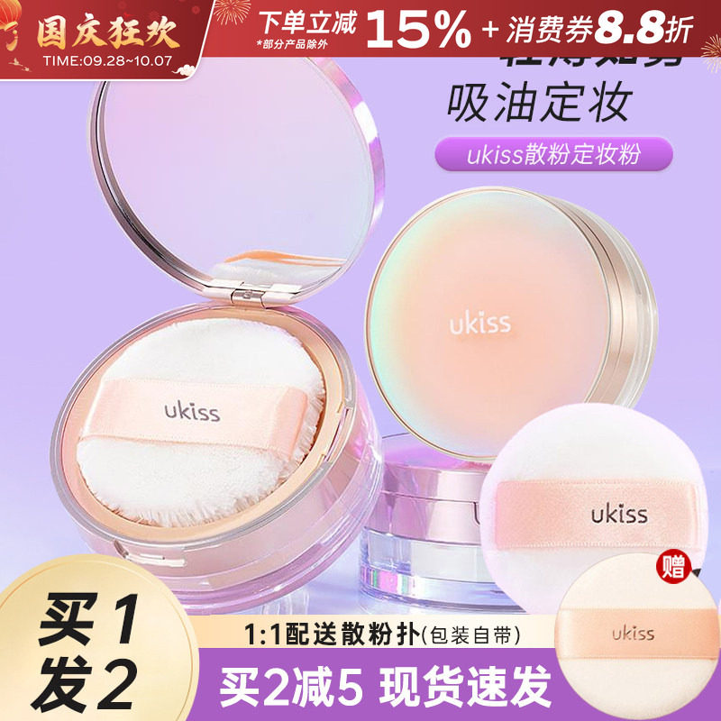 UKISS蜜粉散粉持久哑光吸油不易脱妆混干油皮遮瑕粉饼定妆粉女