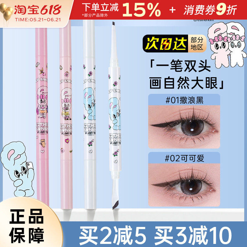 FLORTTE花洛莉亚BUNNY双头眼线笔胶笔极细自然顺滑持久玻璃海黑色