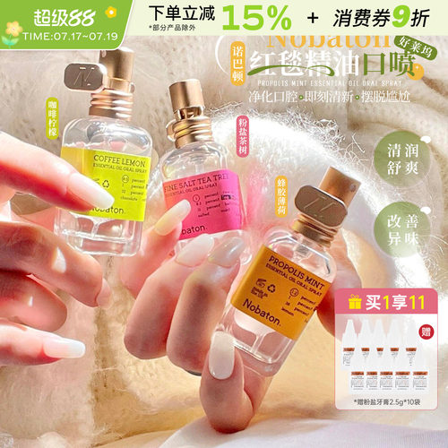Nobaton诺巴顿精油口喷