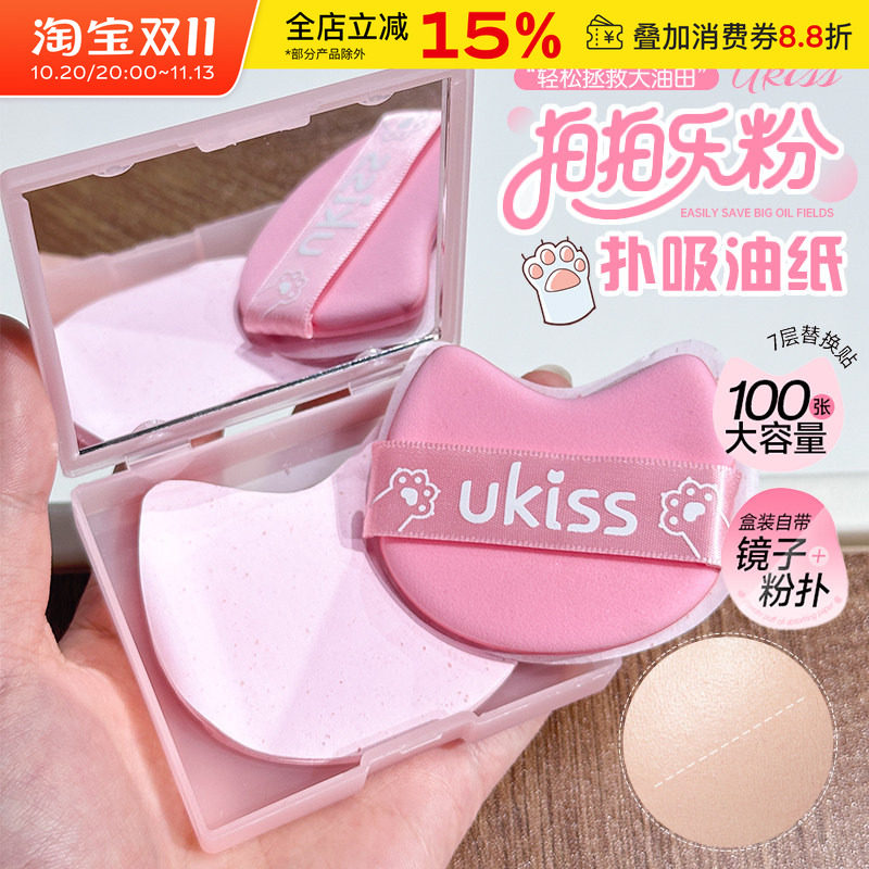 ukiss粉扑式吸油纸面部清爽吸油面纸夏天脸部便携定妆带镜子粉扑