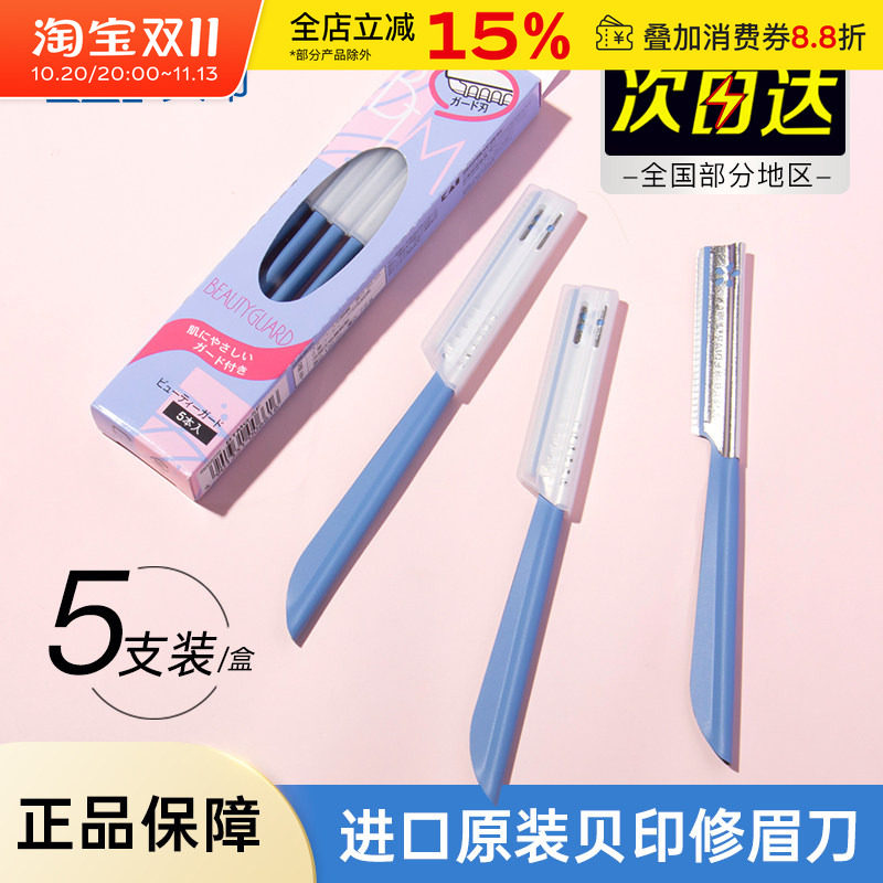 贝印安全型修眉刀防刮伤刮眉毛剪刀片套装女士男士剃眉专用初学者