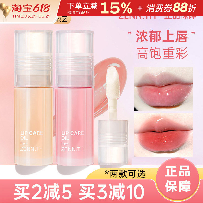 ZENN唇油ZENN.TH护唇油润唇膏唇釉打底透明水光口红zennth唇蜜女