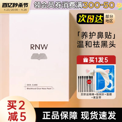 RNW鼻贴黑头粉刺清洁毛孔