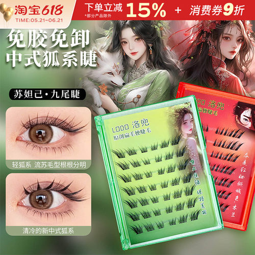 LODO洛兜新中式苏妲己假睫毛自然